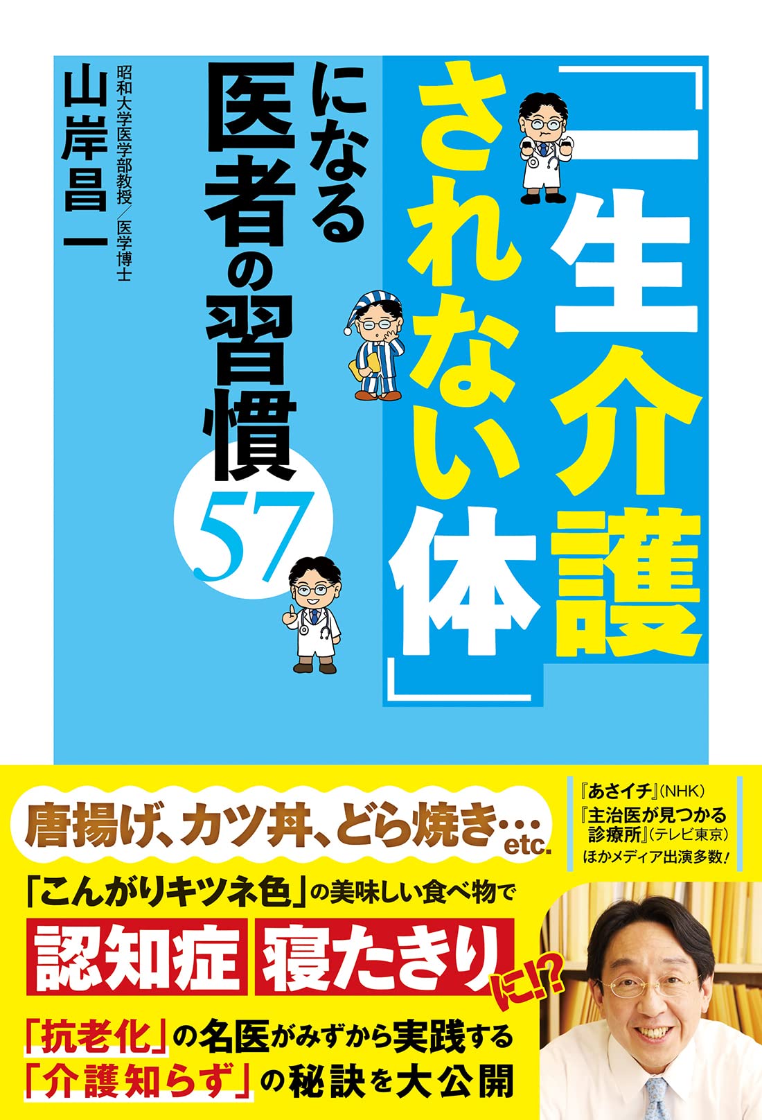 一生介護されない体」になる医者の習慣57 | 山岸 昌一 |本 | 通販 | Amazon